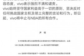 vivo发布官方声明 即日起中止与NBA的所有合作