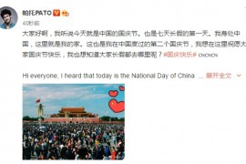 权健外援帕托也更新了微博祝愿大家国庆节快乐，