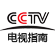 CCTV电视指南频道